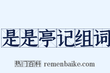 是是亭记组词是什么意思的图片